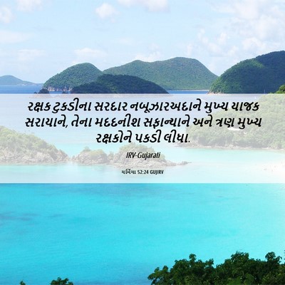 Picture 06 - યર્મિયા 52:24 GUJIRV - રક્ષક ટુકડીના - Bible Verse Picture