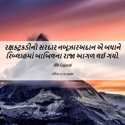 Picture 06 - યર્મિયા 52:26 GUJIRV - રક્ષકટુકડીનો - Bible Verse Picture