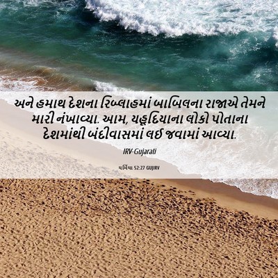 Picture 06 - યર્મિયા 52:27 GUJIRV - અને હમાથ દેશના - Bible Verse Picture