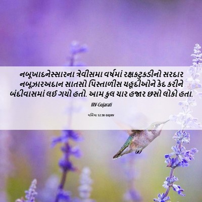 Picture 06 - યર્મિયા 52:30 GUJIRV - નબૂખાદનેસ્સારના - Bible Verse Picture