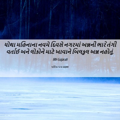 Picture 06 - યર્મિયા 52:6 GUJIRV - ચોથા મહિનાના નવમે - Bible Verse Picture