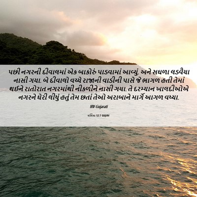 Picture 06 - યર્મિયા 52:7 GUJIRV - પછી નગરની - Bible Verse Picture