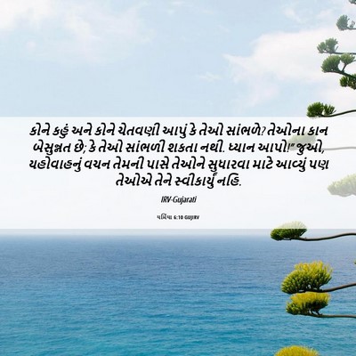 Picture 06 - યર્મિયા 6:10 GUJIRV - કોને કહું અને કોને - Bible Verse Picture