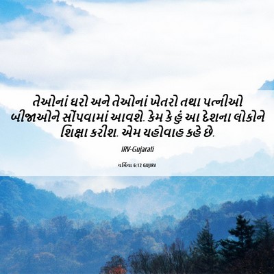 Picture 06 - યર્મિયા 6:12 GUJIRV - તેઓનાં ઘરો અને - Bible Verse Picture