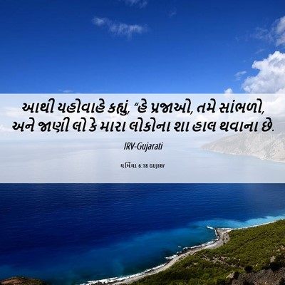 Picture 06 - યર્મિયા 6:18 GUJIRV - આથી યહોવાહે - Bible Verse Picture