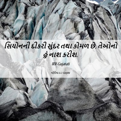 Picture 06 - યર્મિયા 6:2 GUJIRV - સિયોનની દીકરી - Bible Verse Picture