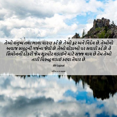 Picture 06 - યર્મિયા 6:23 GUJIRV - તેઓ ધનુષ્ય તથા - Bible Verse Picture