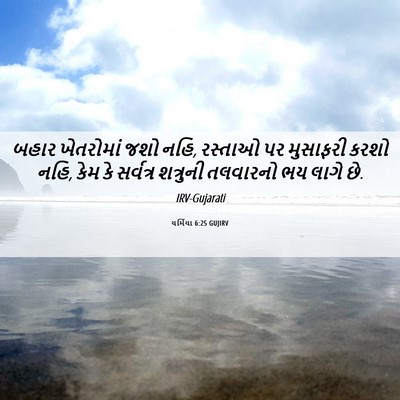 Picture 06 - યર્મિયા 6:25 GUJIRV - બહાર ખેતરોમાં જશો - Bible Verse Picture