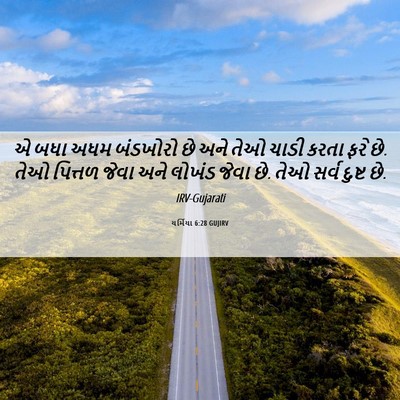 Picture 06 - યર્મિયા 6:28 GUJIRV - એ બધા અધમ બંડખોરો - Bible Verse Picture