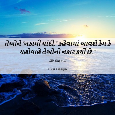 Picture 06 - યર્મિયા 6:30 GUJIRV - તેઓને “નકામી - Bible Verse Picture