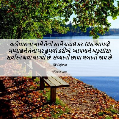 Picture 06 - યર્મિયા 6:4 GUJIRV - યહોવાહના નામે - Bible Verse Picture