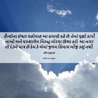 Picture 06 - યર્મિયા 6:6 GUJIRV - સૈન્યોના ઈશ્વર - Bible Verse Picture