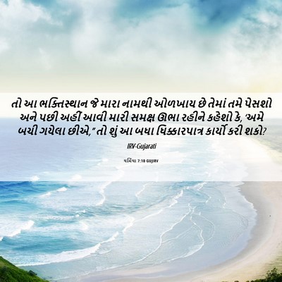 Picture 06 - યર્મિયા 7:10 GUJIRV - તો આ ભક્તિસ્થાન જે - Bible Verse Picture