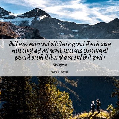 Picture 06 - યર્મિયા 7:12 GUJIRV - તેથી મારું સ્થાન - Bible Verse Picture