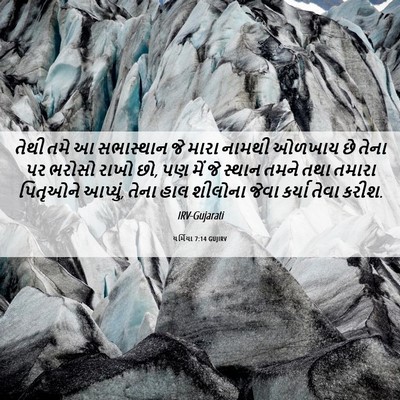 Picture 06 - યર્મિયા 7:14 GUJIRV - તેથી તમે આ - Bible Verse Picture