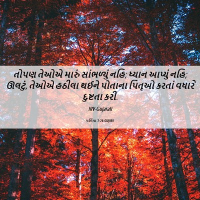 Picture 06 - યર્મિયા 7:26 GUJIRV - તોપણ તેઓએ મારું - Bible Verse Picture