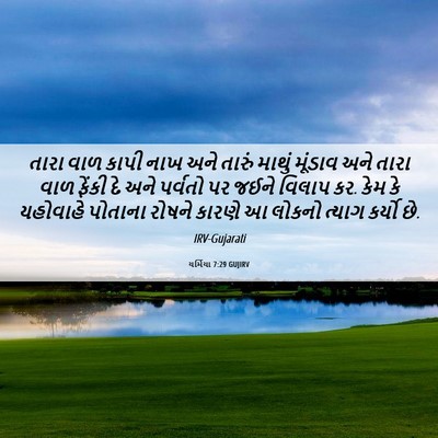 Picture 06 - યર્મિયા 7:29 GUJIRV - તારા વાળ કાપી નાખ - Bible Verse Picture
