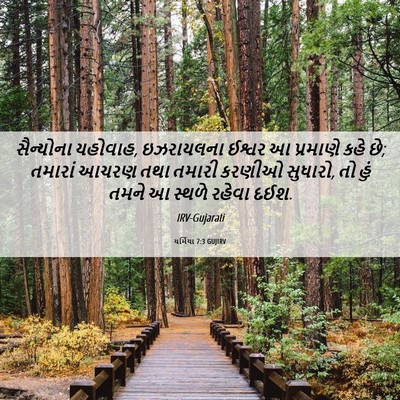 Picture 06 - યર્મિયા 7:3 GUJIRV - સૈન્યોના યહોવાહ, - Bible Verse Picture