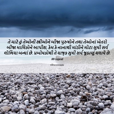 Picture 06 - યર્મિયા 8:10 GUJIRV - તે માટે હું તેઓની - Bible Verse Picture