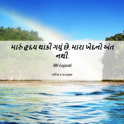 Picture 06 - યર્મિયા 8:18 GUJIRV - મારું હૃદય થાકી - Bible Verse Picture