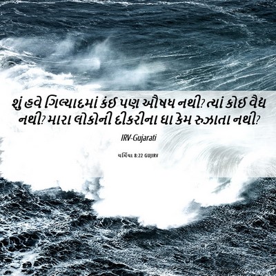 Picture 06 - યર્મિયા 8:22 GUJIRV - શું હવે - Bible Verse Picture