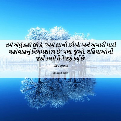 Picture 06 - યર્મિયા 8:8 GUJIRV - તમે એવું કહો છો કે, - Bible Verse Picture