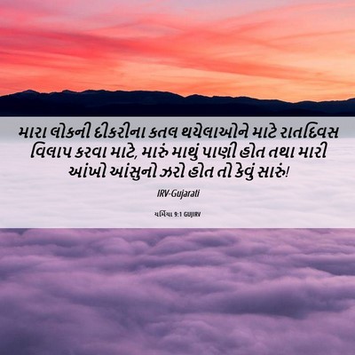 Picture 06 - યર્મિયા 9:1 GUJIRV - મારા લોકની - Bible Verse Picture