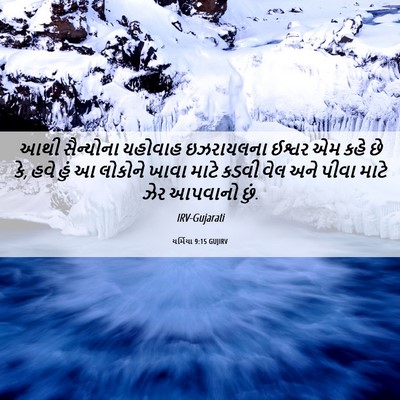 Picture 06 - યર્મિયા 9:15 GUJIRV - આથી સૈન્યોના - Bible Verse Picture