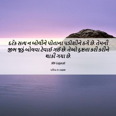 Picture 06 - યર્મિયા 9:5 GUJIRV - દરેક સત્ય ન બોલીને - Bible Verse Picture