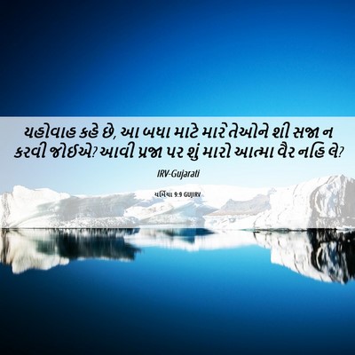 Picture 06 - યર્મિયા 9:9 GUJIRV - યહોવાહ કહે છે, આ - Bible Verse Picture
