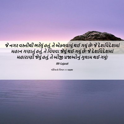 Picture 06 - યર્મિયાનો વિલાપ 1:1 GUJIRV - જે નગર વસ્તીથી - Bible Verse Picture