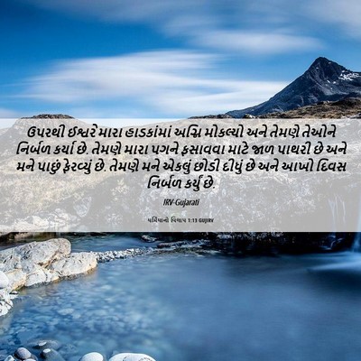 Picture 06 - યર્મિયાનો વિલાપ 1:13 GUJIRV - ઉપરથી ઈશ્વરે મારા - Bible Verse Picture