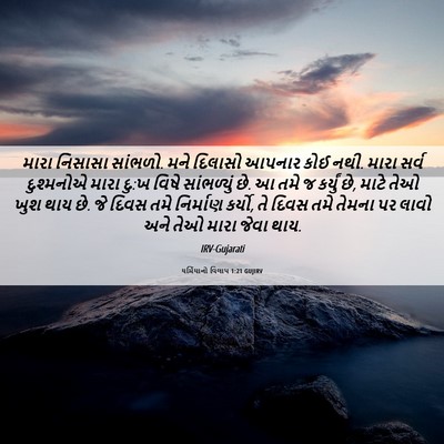 Picture 06 - યર્મિયાનો વિલાપ 1:21 GUJIRV - મારા નિસાસા - Bible Verse Picture