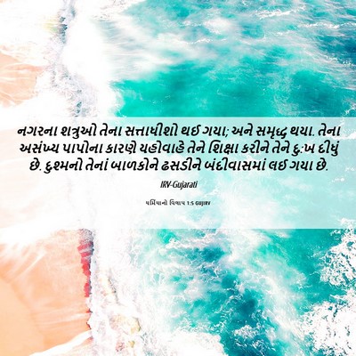 Picture 06 - યર્મિયાનો વિલાપ 1:5 GUJIRV - નગરના શત્રુઓ તેના - Bible Verse Picture