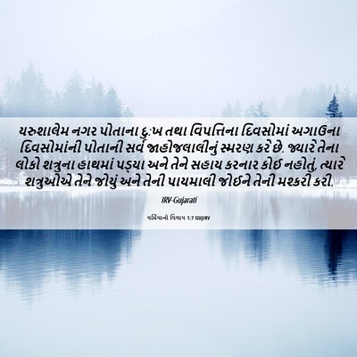 Picture 06 - યર્મિયાનો વિલાપ 1:7 GUJIRV - યરુશાલેમ નગર - Bible Verse Picture