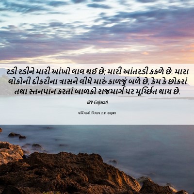 Picture 06 - યર્મિયાનો વિલાપ 2:11 GUJIRV - રડી રડીને મારી - Bible Verse Picture
