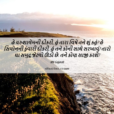 Picture 06 - યર્મિયાનો વિલાપ 2:13 GUJIRV - હે યરુશાલેમની - Bible Verse Picture