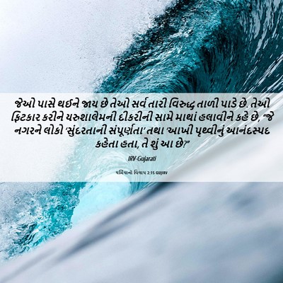 Picture 06 - યર્મિયાનો વિલાપ 2:15 GUJIRV - જેઓ પાસે થઈને જાય - Bible Verse Picture