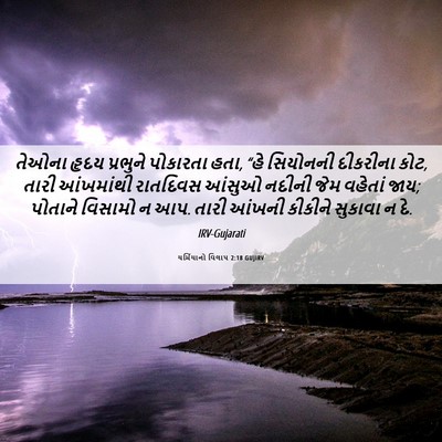Picture 06 - યર્મિયાનો વિલાપ 2:18 GUJIRV - તેઓના હૃદય - Bible Verse Picture