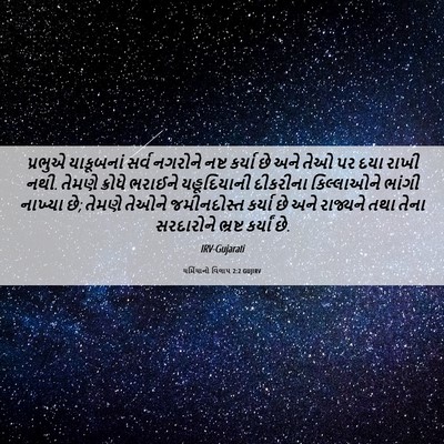 Picture 06 - યર્મિયાનો વિલાપ 2:2 GUJIRV - પ્રભુએ યાકૂબનાં - Bible Verse Picture