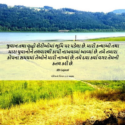 Picture 06 - યર્મિયાનો વિલાપ 2:21 GUJIRV - જુવાન તથા વૃદ્ધો - Bible Verse Picture