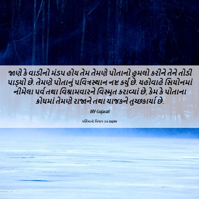 Picture 06 - યર્મિયાનો વિલાપ 2:6 GUJIRV - જાણે કે વાડીનો - Bible Verse Picture