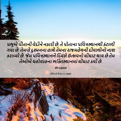 Picture 06 - યર્મિયાનો વિલાપ 2:7 GUJIRV - પ્રભુએ પોતાની - Bible Verse Picture