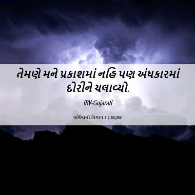 Picture 06 - યર્મિયાનો વિલાપ 3:2 GUJIRV - તેમણે મને - Bible Verse Picture