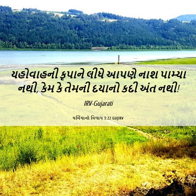 Picture 06 - યર્મિયાનો વિલાપ 3:22 GUJIRV - યહોવાહની કૃપાને - Bible Verse Picture