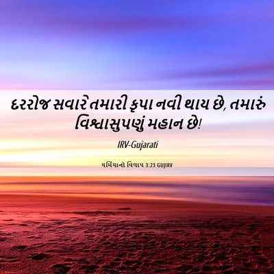 Picture 06 - યર્મિયાનો વિલાપ 3:23 GUJIRV - દરરોજ સવારે તમારી - Bible Verse Picture