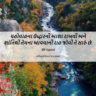 Picture 06 - યર્મિયાનો વિલાપ 3:26 GUJIRV - યહોવાહના ઉદ્ધારની - Bible Verse Picture