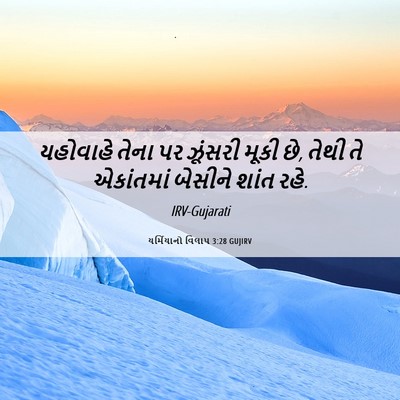 Picture 06 - યર્મિયાનો વિલાપ 3:28 GUJIRV - યહોવાહે તેના પર - Bible Verse Picture