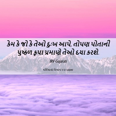 Picture 06 - યર્મિયાનો વિલાપ 3:32 GUJIRV - કેમ કે જો કે તેઓ - Bible Verse Picture