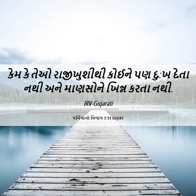 Picture 06 - યર્મિયાનો વિલાપ 3:33 GUJIRV - કેમ કે તેઓ - Bible Verse Picture